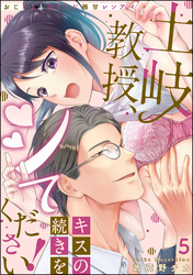 土岐教授、キスの続きをシてください！ おじさまとはぐくむ極甘レンアイ（分冊版）　【第5話】