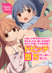 元彼しか男を知らなかった初心なＪＤは、悪いお友達のおかげで誰にでも股を開くドビッチに堕ちてしまいました。