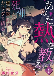 あなたの熱を教えて～死神との延命契約はカラダで結ぶ～
