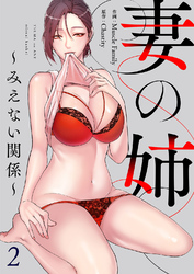 妻の姉～みえない関係～２