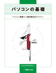 パソコンの基礎