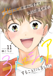 北くんがかわいすぎて手に余るので、３人でシェアすることにしました。 11 【電子コミック限定特典付き】
