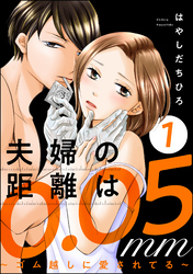 夫婦の距離は0.05mm ～ゴム越しに愛されてる～　（1）