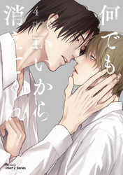 何でもいいから消えてくれ 4【特典ペーパー付】