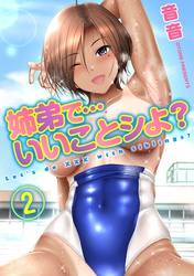姉弟で…いいことシよ？(2)