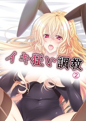 イキ狂い調教 2