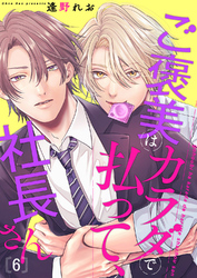 ご褒美はカラダで払って、社長さん６