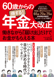 60歳からの得する！年金大改正　働きながら「届け出」だけでお金がもらえる本