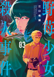 野苺少女殺人事件（３）