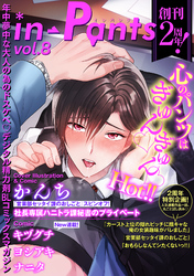 in-Pants vol.8