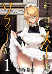 紳士付きメイドのソフィーさん