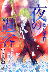 夜の過客～ヴァンパイアは月夜に目覚める～【分冊版】3