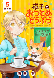 夜子とおつとめどうぶつ　分冊版（５）