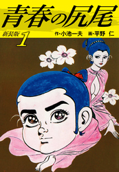 青春の尻尾（新装版）