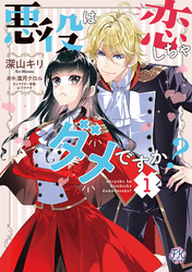 悪役は恋しちゃダメですか？【初回限定ペーパー付】【電子限定特典付】