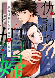 仇討ち娼婦 ～家族惨殺から始まる血の報復～（分冊版）　【第60話】