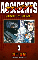 アクシデンツ～事故調クジラの事件簿～ 完全版(3)