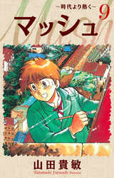 マッシュ～時代より熱く～ 完全版(9)