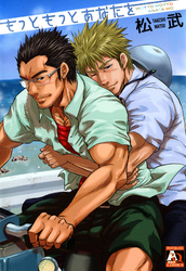 もっともっとあなたを