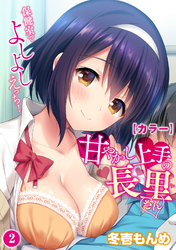 【カラー】甘やかし上手の長里さん～保健室でよしよしえっち！～（２）