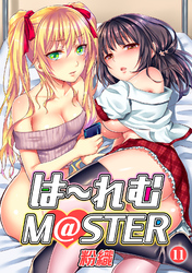 は～れむM＠STER（１１）