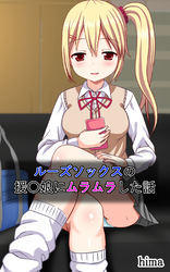 ルーズソックスの援〇娘にムラムラした話