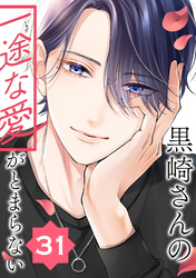 黒崎さんの一途な愛がとまらない【単話版】(31)