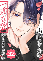 黒崎さんの一途な愛がとまらない【単話版】(32)