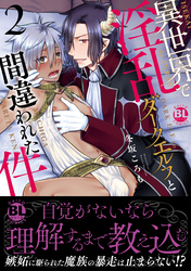 異世界で淫乱ダークエルフと間違われた件2【電子書店限定特典付き】