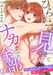 ひらいて見せて？　ナカまで全部。年上幼なじみの愛撫は激しくて優しい【分冊版】2話