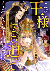 この王様すごい迫ってくるんですけど！？～古代エジプトに転生した私～25