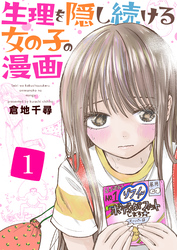 生理を隠し続ける女の子の漫画