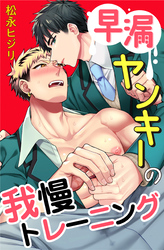 早漏ヤンキーの我慢トレーニング 11