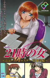 21時の女 完全版【フルカラー】