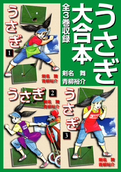 うさぎ 大合本　全3巻収録