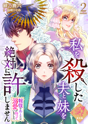 【単話版】私を殺した夫と妹を絶対に許しません～報復のあとには溺愛が待っていました～（２）崖っぷち令嬢ですが、意地と策略で幸せになります！シリーズ