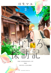 なないろ探訪記　分冊版（３）