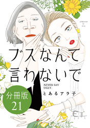 ブスなんて言わないで　分冊版（２１）