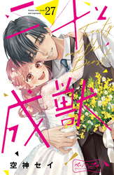 二十と成獣　ベツフレプチ（２７）