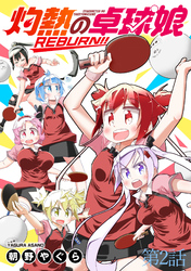 灼熱の卓球娘REBURN！！　ストーリアダッシュ連載版　第2話