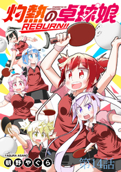 灼熱の卓球娘REBURN！！　ストーリアダッシュ連載版　第14話
