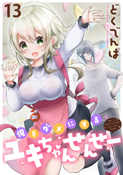 俺をダメにするユキちゃんせんせー WEBコミックガンマぷらす連載版　第十三話