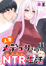 人妻メデュサさんとのNTR生活 WEBコミックガンマぷらす連載版　第十一話