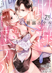 耽溺ホテル～5年ぶりの再会、抱かれたらもう逃れられない～【分冊版】 23話