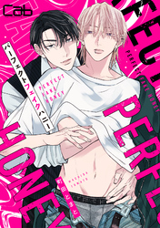 パーフェクトフェイクハニー 2