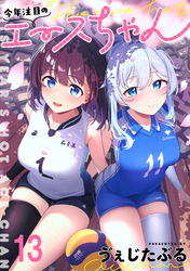 今年注目のエースちゃん　ストーリアダッシュ連載版　第13話