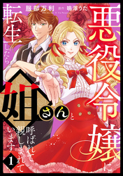 悪役令嬢に転生したら姐さんと呼ばれて親しまれています【コミックス単行本版】