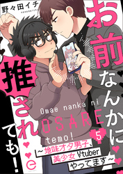 お前なんかに推されても！～地味オタ男子、美少女Vtuberやってます～ 5