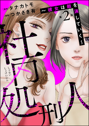 社内処刑人 ～彼女は敵を消していく～（分冊版）　【第2話】