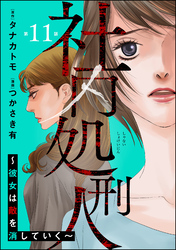 社内処刑人 ～彼女は敵を消していく～（分冊版）　【第11話】